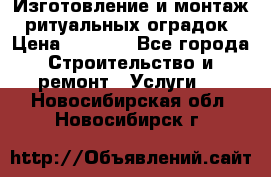 Изготовление и монтаж  ритуальных оградок › Цена ­ 3 000 - Все города Строительство и ремонт » Услуги   . Новосибирская обл.,Новосибирск г.